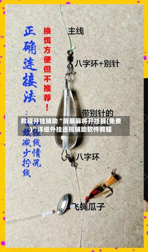 教程开挂辅助“朋朋麻将开挂器(免费)”详细外挂透视辅助软件教程
