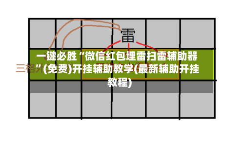 一键必胜“微信红包埋雷扫雷辅助器”(免费)开挂辅助教学(最新辅助开挂教程)