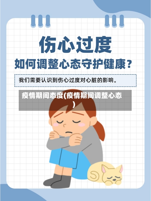 疫情期间态度(疫情期间调整心态)