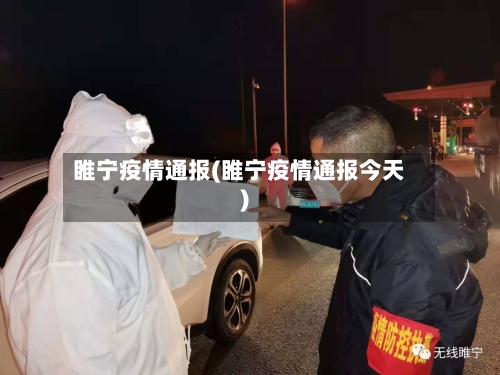 睢宁疫情通报(睢宁疫情通报今天)