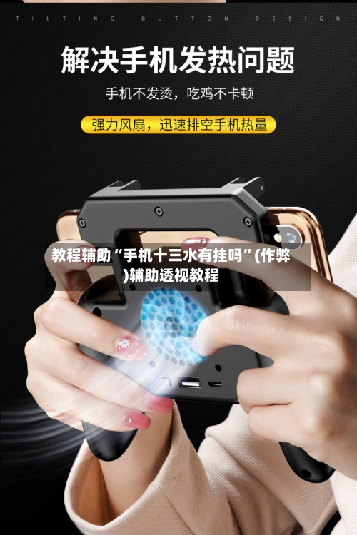 教程辅助“手机十三水有挂吗	”(作弊)辅助透视教程-第3张图片