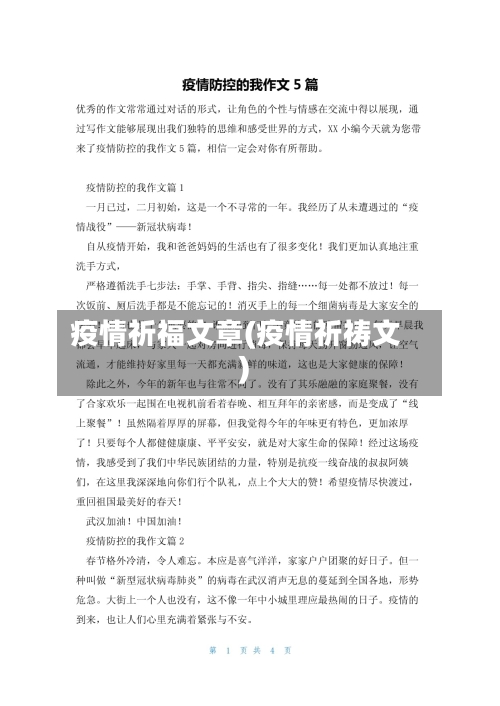 疫情祈福文章(疫情祈祷文)