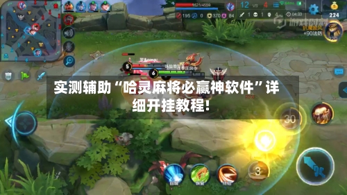 实测辅助“哈灵麻将必赢神软件”详细开挂教程!-第1张图片