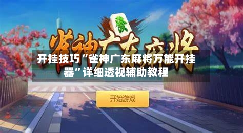 开挂技巧“雀神广东麻将万能开挂器”详细透视辅助教程-第3张图片