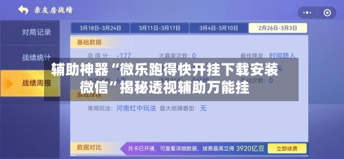 辅助神器“微乐跑得快开挂下载安装微信”揭秘透视辅助万能挂