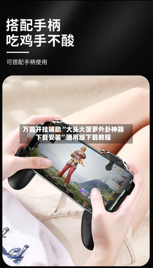万能开挂辅助“大头大菠萝外卦神器下载安装”通用版下载教程