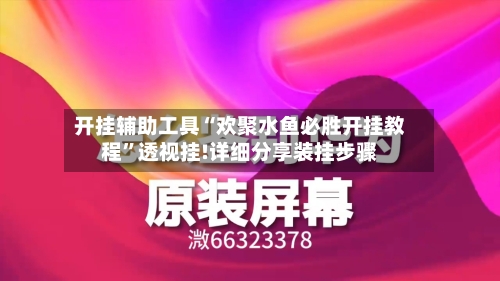 开挂辅助工具“欢聚水鱼必胜开挂教程”透视挂!详细分享装挂步骤