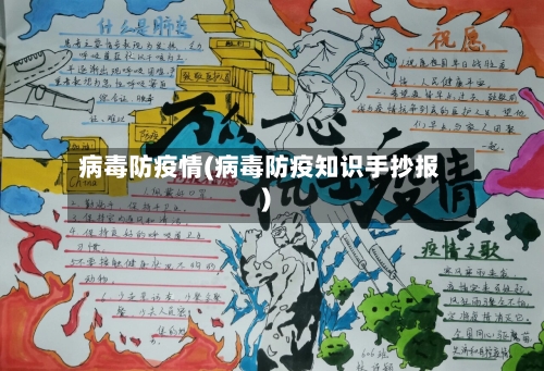 病毒防疫情(病毒防疫知识手抄报)