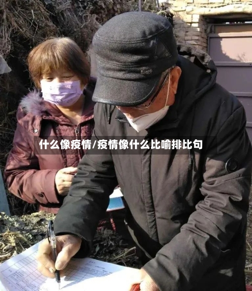 什么像疫情/疫情像什么比喻排比句