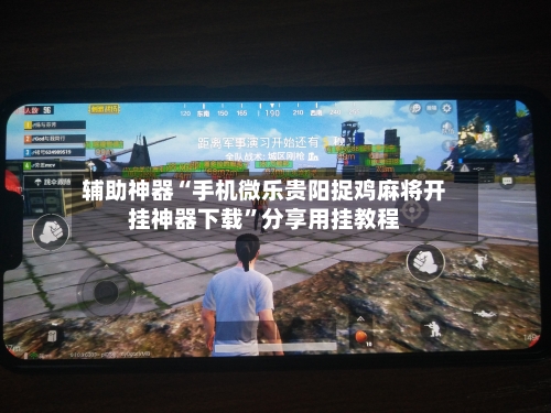 辅助神器“手机微乐贵阳捉鸡麻将开挂神器下载”分享用挂教程