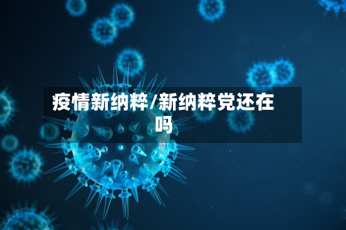 疫情新纳粹/新纳粹党还在吗