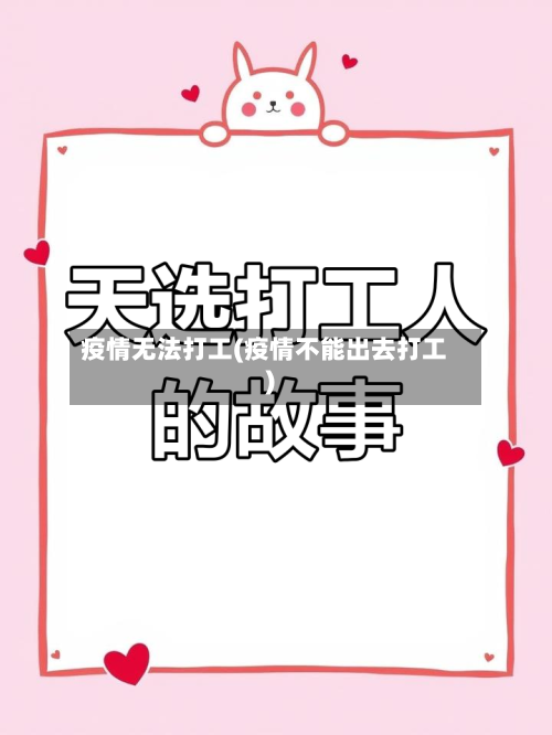 疫情无法打工(疫情不能出去打工)