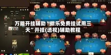 万能开挂辅助“微乐免费挂试用三天	”开挂(透视)辅助教程-第2张图片