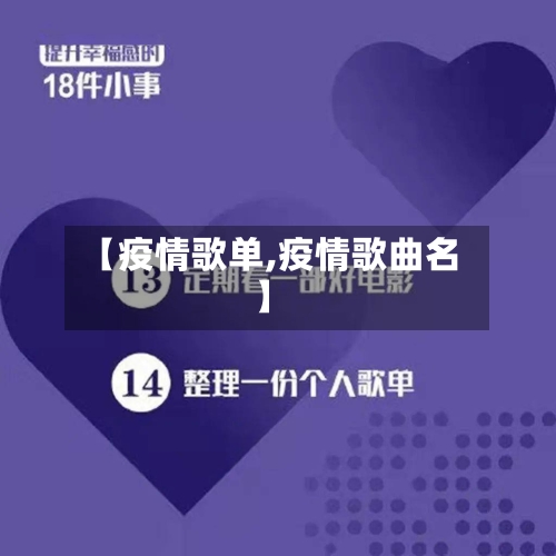 【疫情歌单,疫情歌曲名】