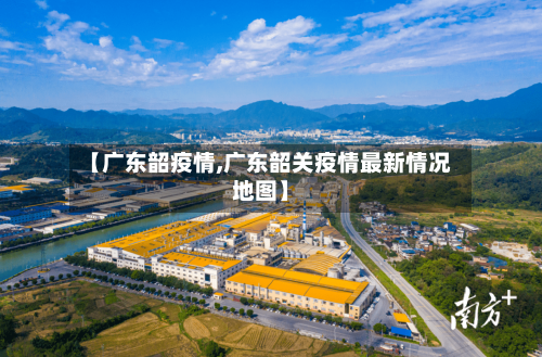 【广东韶疫情,广东韶关疫情最新情况地图】