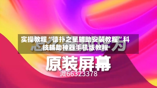 实操教程“德扑之星辅助安装教程”科技辅助神器手机版教程