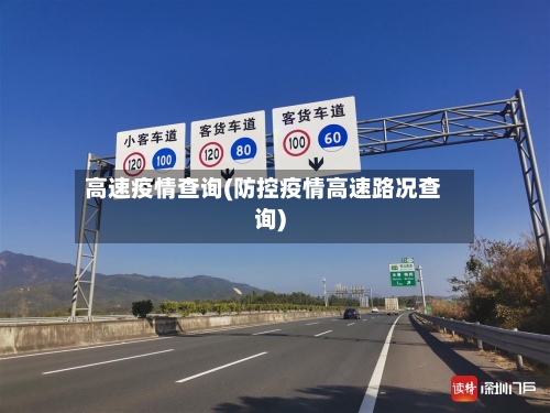 高速疫情查询(防控疫情高速路况查询)