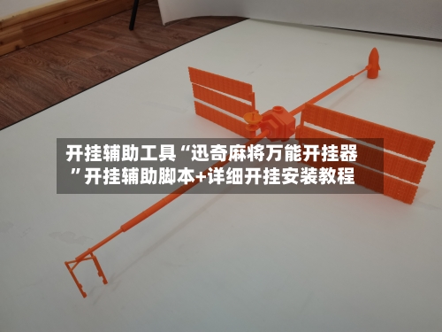 开挂辅助工具“迅奇麻将万能开挂器”开挂辅助脚本+详细开挂安装教程
