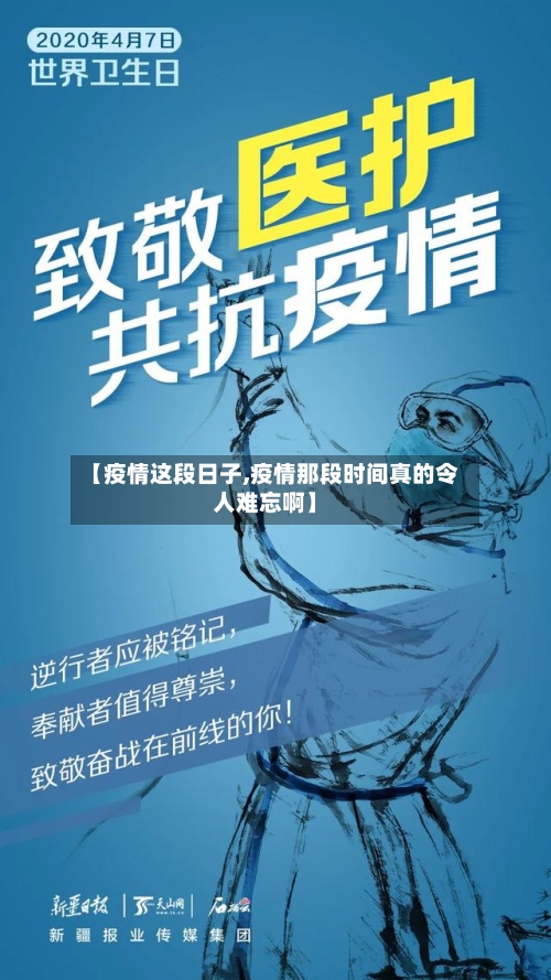【疫情这段日子,疫情那段时间真的令人难忘啊】