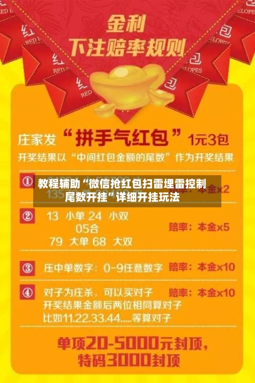 教程辅助“微信抢红包扫雷埋雷控制尾数开挂”详细开挂玩法