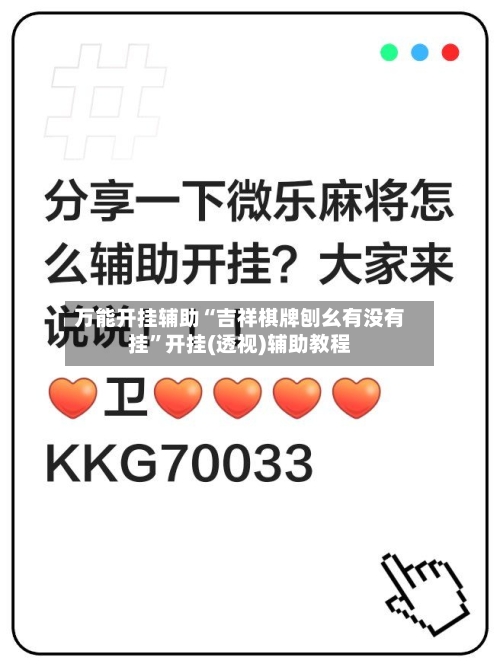 万能开挂辅助“吉祥棋牌刨幺有没有挂”开挂(透视)辅助教程