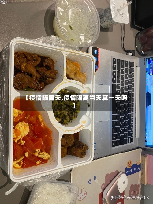 【疫情隔离天,疫情隔离当天算一天吗】