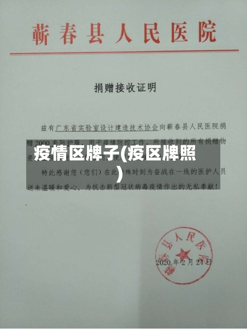 疫情区牌子(疫区牌照)