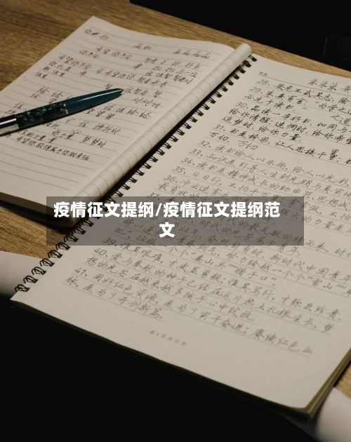 疫情征文提纲/疫情征文提纲范文