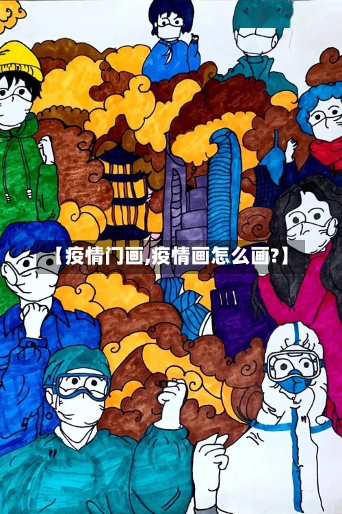 【疫情门画,疫情画怎么画?】