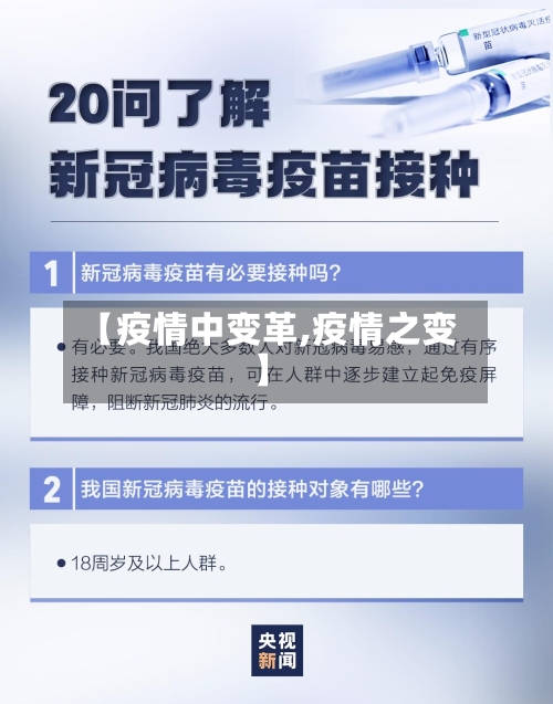 【疫情中变革,疫情之变】