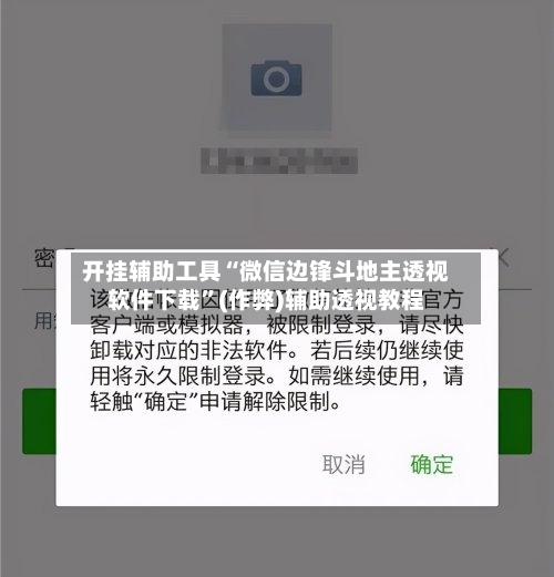 开挂辅助工具“微信边锋斗地主透视软件下载”(作弊)辅助透视教程