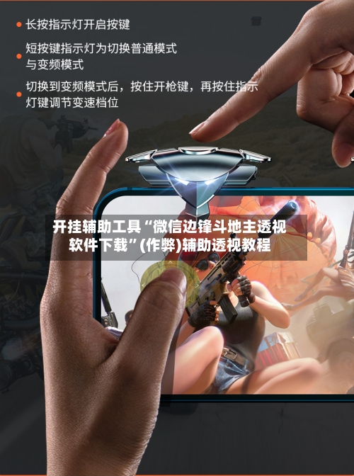 开挂辅助工具“微信边锋斗地主透视软件下载	”(作弊)辅助透视教程-第2张图片