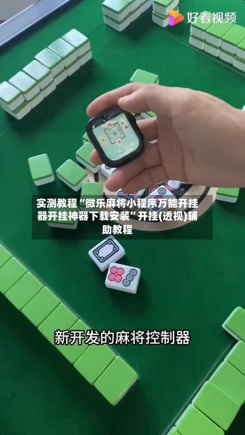 实测教程“微乐麻将小程序万能开挂器开挂神器下载安装”开挂(透视)辅助教程-第1张图片