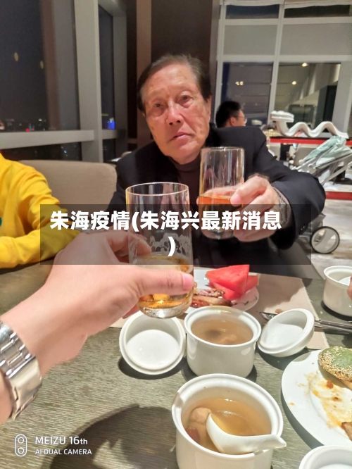 朱海疫情(朱海兴最新消息)-第1张图片