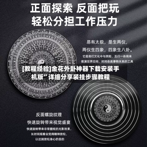[教程经验]金花外卦神器下载安装手机版”详细分享装挂步骤教程