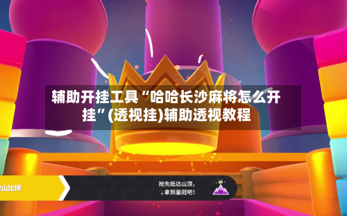 辅助开挂工具“哈哈长沙麻将怎么开挂”(透视挂)辅助透视教程