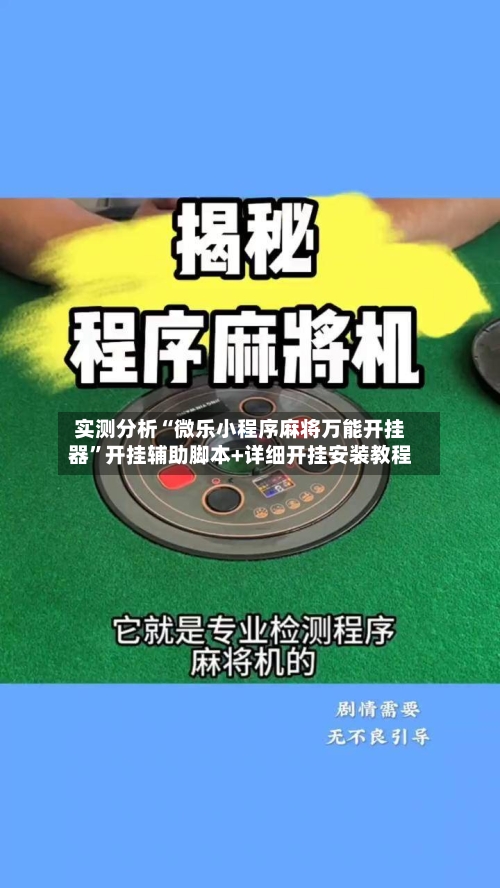 实测分析“微乐小程序麻将万能开挂器”开挂辅助脚本+详细开挂安装教程