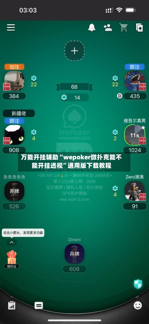 万能开挂辅助“wepoker微扑克能不能开挂透视”通用版下载教程