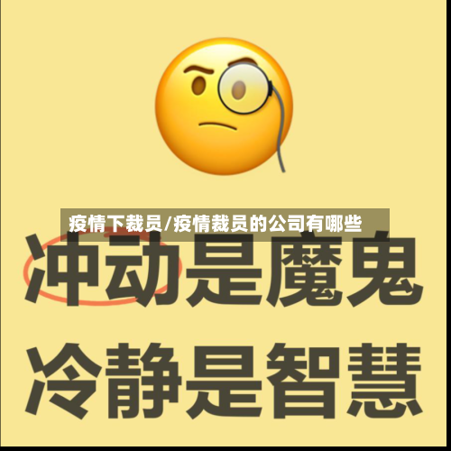 疫情下裁员/疫情裁员的公司有哪些-第1张图片