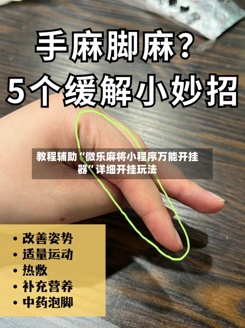 教程辅助“微乐麻将小程序万能开挂器”详细开挂玩法