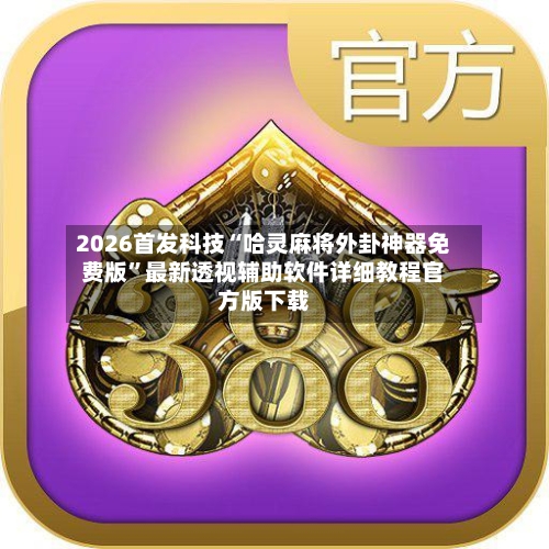 2026首发科技“哈灵麻将外卦神器免费版”最新透视辅助软件详细教程官方版下载