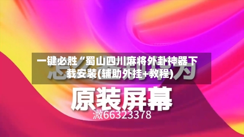 一键必胜“蜀山四川麻将外卦神器下载安装(辅助外挂+教程)-第2张图片