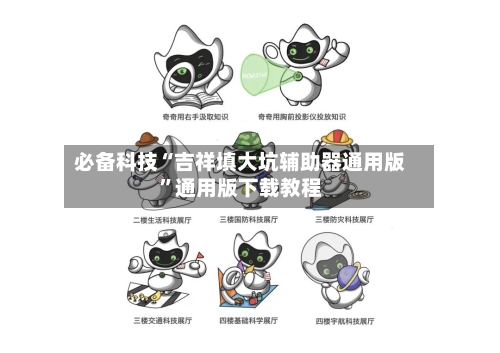 必备科技“吉祥填大坑辅助器通用版”通用版下载教程