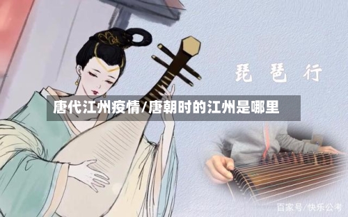 唐代江州疫情/唐朝时的江州是哪里