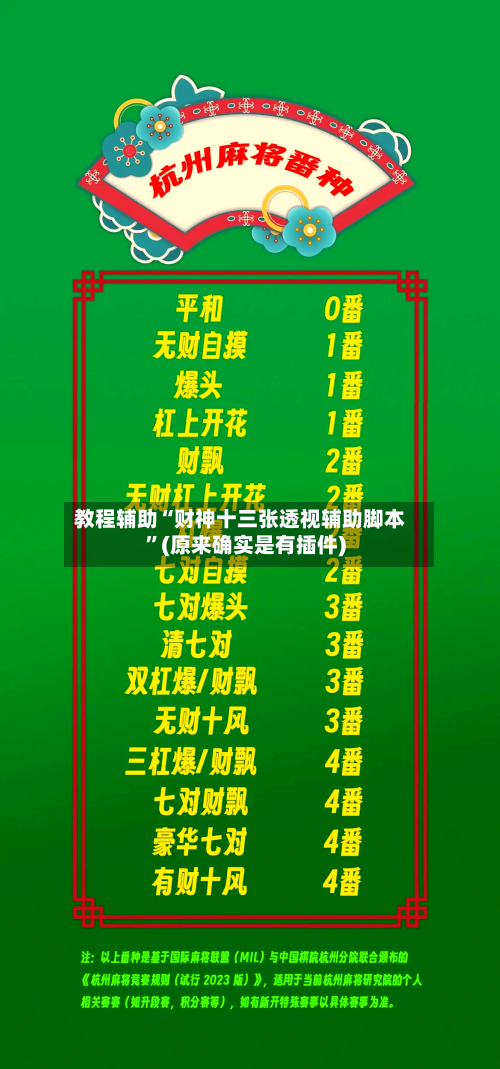 教程辅助“财神十三张透视辅助脚本	”(原来确实是有插件)-第1张图片
