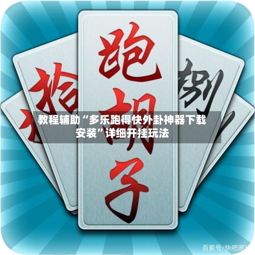 教程辅助“多乐跑得快外卦神器下载安装	”详细开挂玩法-第1张图片