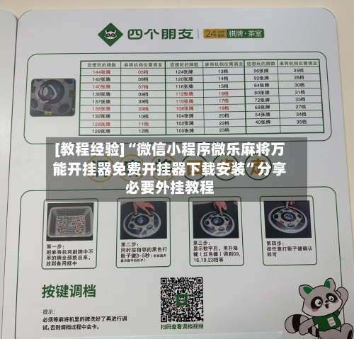 [教程经验]“微信小程序微乐麻将万能开挂器免费开挂器下载安装	”分享必要外挂教程-第1张图片