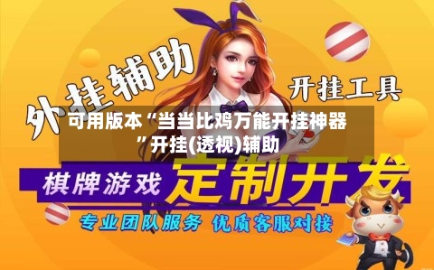 可用版本“当当比鸡万能开挂神器	”开挂(透视)辅助-第2张图片