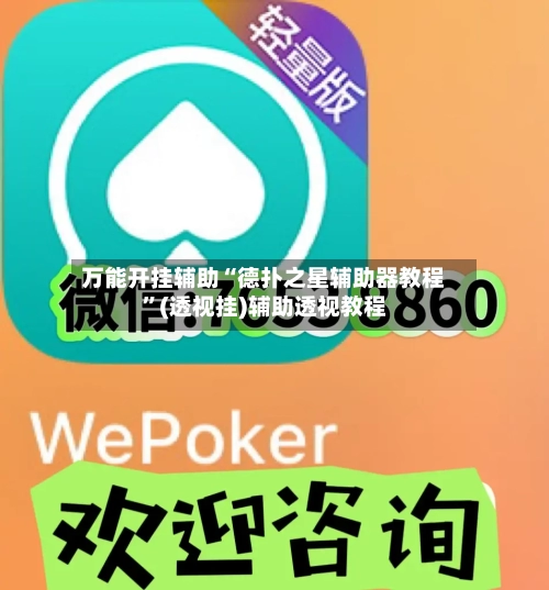 万能开挂辅助“德扑之星辅助器教程	”(透视挂)辅助透视教程-第1张图片