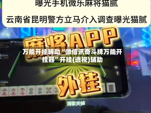 万能开挂辅助“微信讯奇斗牌万能开挂器”开挂(透视)辅助-第1张图片